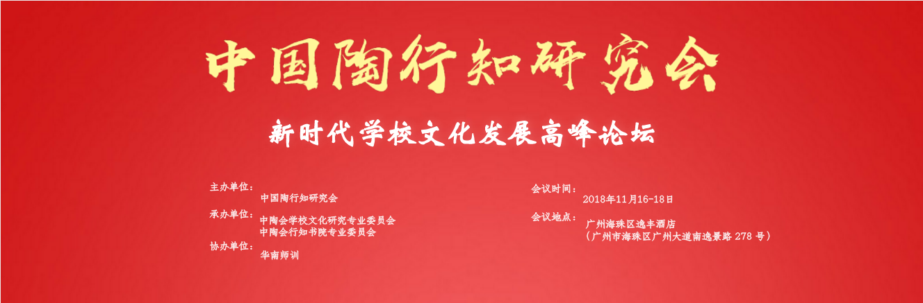 新(xīn)時代學(xué)校文(wén)化發展高峰論壇2018年11月即将開幕，火熱報名中